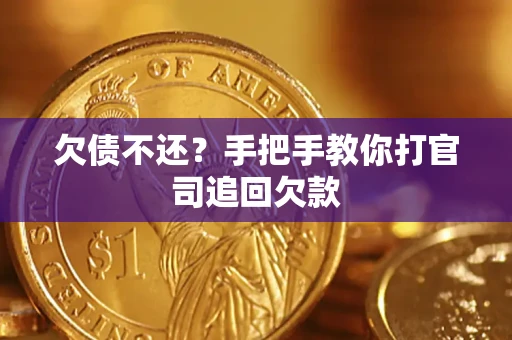 北京欠债不还？手把手教你打官司追回欠款