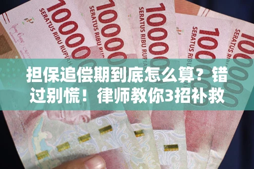 北京担保追偿期到底怎么算？错过别慌！律师教你3招补救