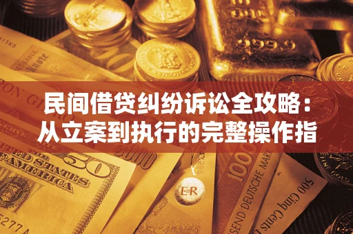北京民间借贷纠纷诉讼全攻略：从立案到执行的完整操作指南