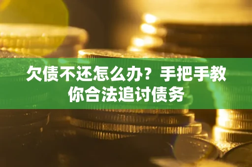 北京欠债不还怎么办？手把手教你合法追讨债务