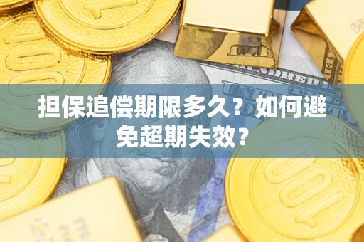 北京担保追偿期限多久？如何避免超期失效？