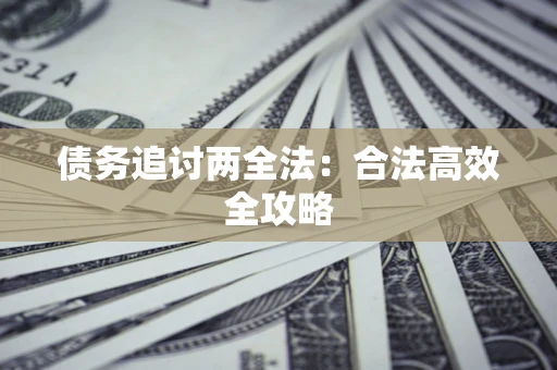 北京债务追讨两全法：合法高效全攻略