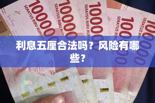 北京利息五厘合法吗？风险有哪些？