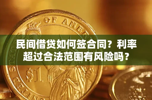 北京民间借贷如何签合同？利率超过合法范围有风险吗？