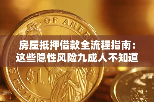 北京房屋抵押借款全流程指南：这些隐性风险九成人不知道