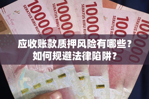 北京应收账款质押风险有哪些？如何规避法律陷阱？