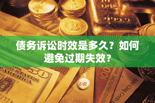 北京债务诉讼时效是多久？如何避免过期失效？