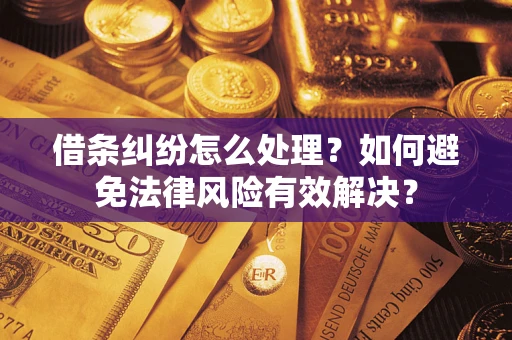 北京借条纠纷怎么处理？如何避免法律风险有效解决？