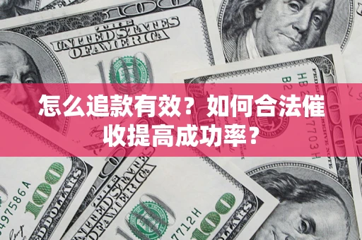 北京怎么追款有效？如何合法催收提高成功率？