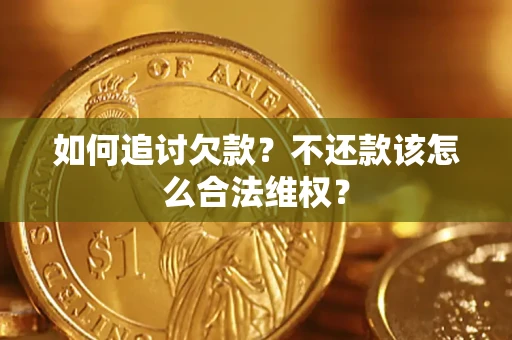 北京如何追讨欠款？不还款该怎么合法维权？