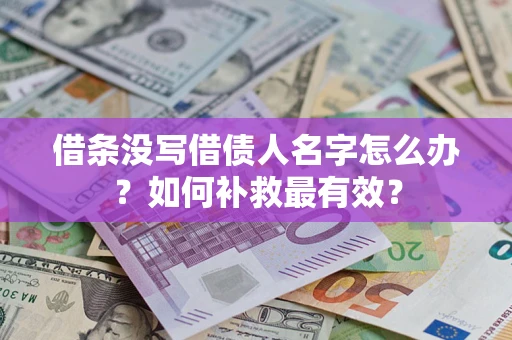 北京借条没写借债人名字怎么办？如何补救最有效？