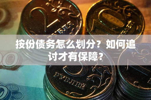北京按份债务怎么划分？如何追讨才有保障？