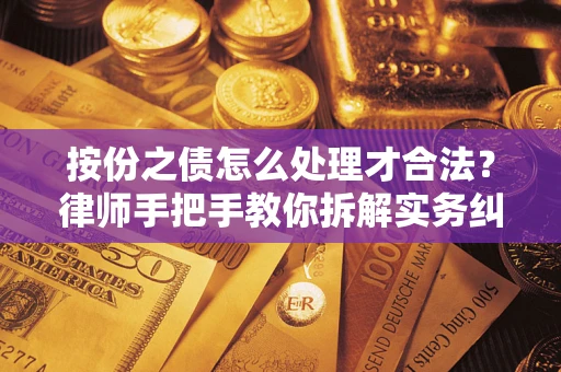 北京按份之债怎么处理才合法？律师手把手教你拆解实务纠纷