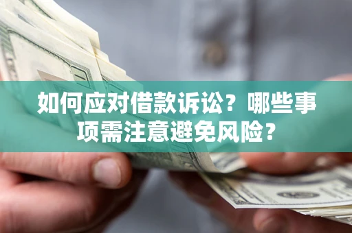 北京如何应对借款诉讼？哪些事项需注意避免风险？