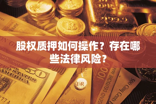 北京股权质押如何操作？存在哪些法律风险？