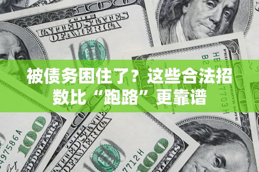 北京被债务困住了？这些合法招数比“跑路”更靠谱
