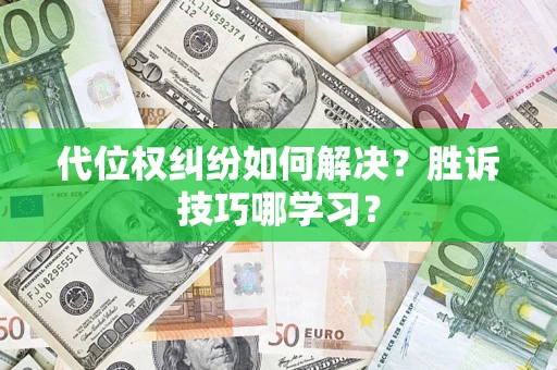 北京代位权纠纷如何解决？胜诉技巧哪学习？