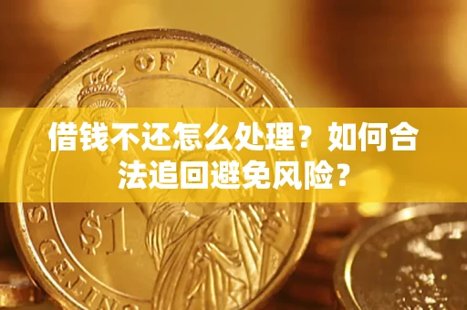 北京借钱不还怎么处理？如何合法追回避免风险？