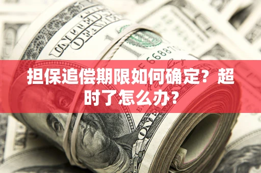 北京担保追偿期限如何确定？超时了怎么办？
