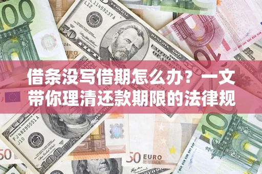 北京借条没写借期怎么办？一文带你理清还款期限的法律规则
