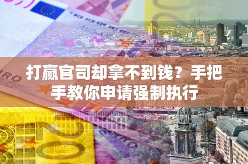 北京打赢官司却拿不到钱？手把手教你申请强制执行