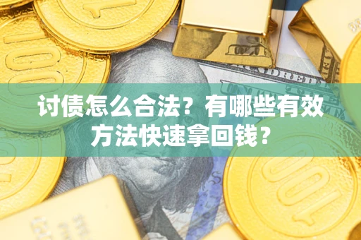 北京讨债怎么合法？有哪些有效方法快速拿回钱？