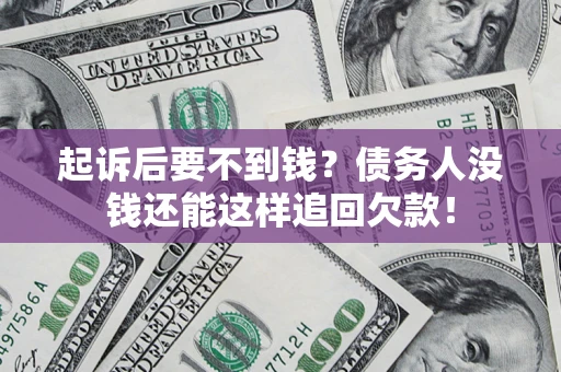 北京起诉后要不到钱？债务人没钱还能这样追回欠款！