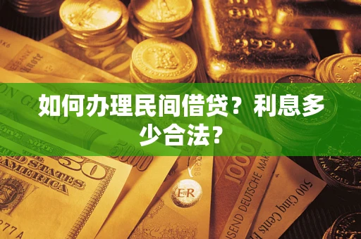 北京如何办理民间借贷？利息多少合法？