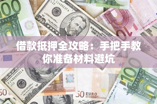 北京借款抵押全攻略：手把手教你准备材料避坑