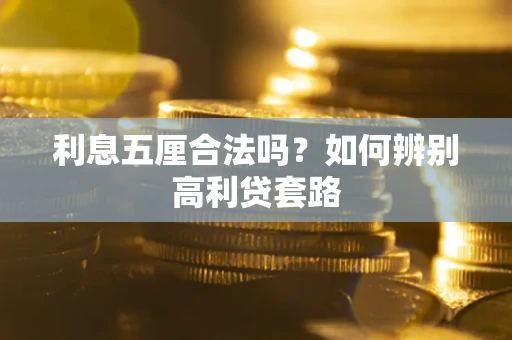 北京利息五厘合法吗？如何辨别高利贷套路