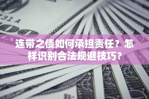 北京连带之债如何承担责任？怎样识别合法规避技巧？