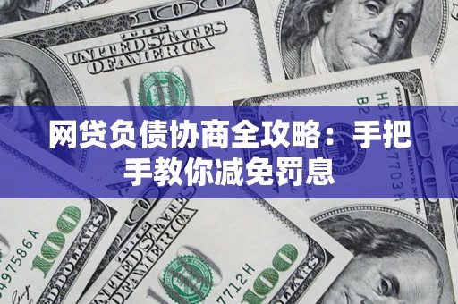 北京网贷负债协商全攻略：手把手教你减免罚息