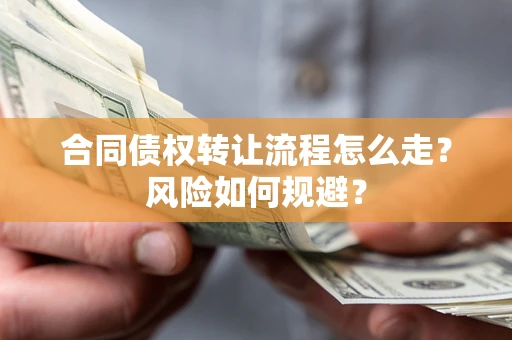 北京合同债权转让流程怎么走？风险如何规避？
