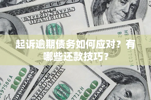 北京起诉逾期债务如何应对？有哪些还款技巧？