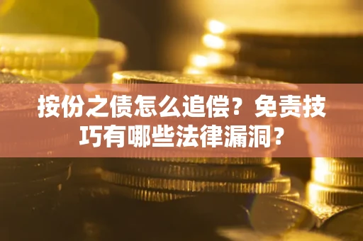 北京按份之债怎么追偿？免责技巧有哪些法律漏洞？