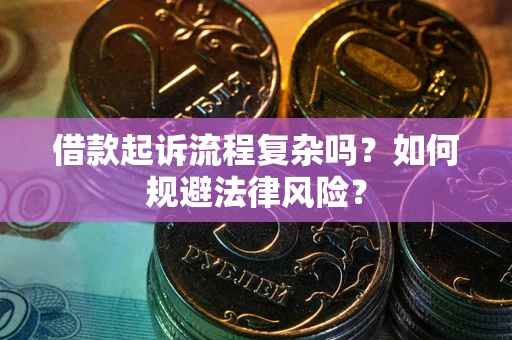 北京借款起诉流程复杂吗？如何规避法律风险？