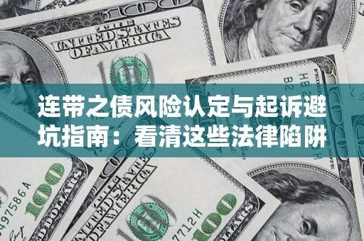 北京连带之债风险认定与起诉避坑指南：看清这些法律陷阱，避免无辜背债