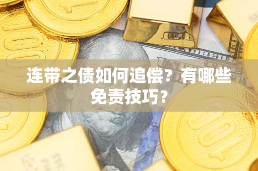 北京连带之债如何追偿？有哪些免责技巧？