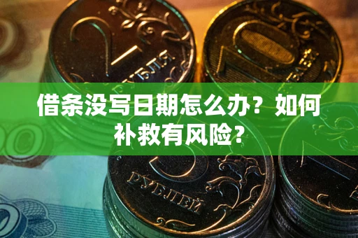北京借条没写日期怎么办？如何补救有风险？