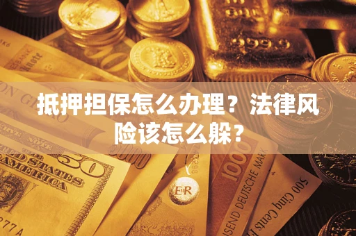 北京抵押担保怎么办理？法律风险该怎么躲？