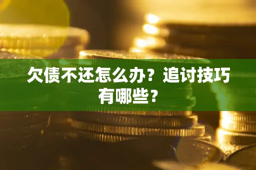 北京欠债不还怎么办？追讨技巧有哪些？