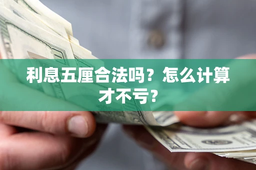 北京利息五厘合法吗？怎么计算才不亏？