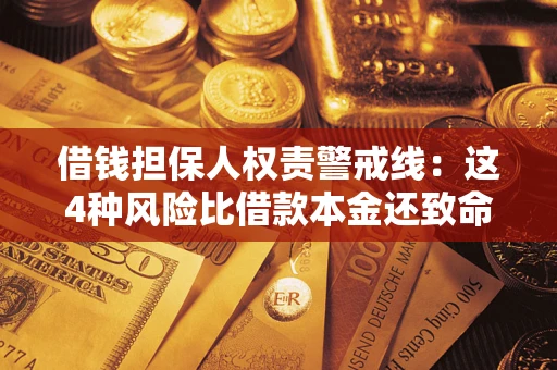 北京借钱担保人权责警戒线：这4种风险比借款本金还致命