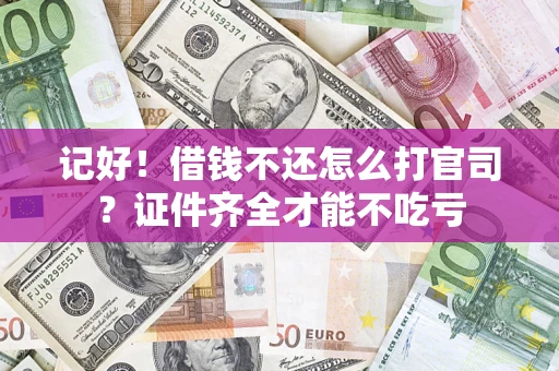 北京记好！借钱不还怎么打官司？证件齐全才能不吃亏