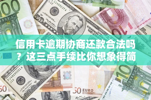 北京信用卡逾期协商还款合法吗？这三点手续比你想象得简单