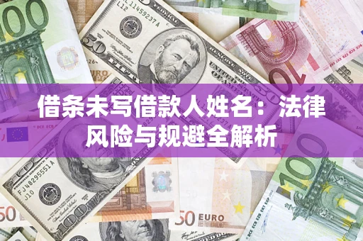 北京借条未写借款人姓名：法律风险与规避全解析