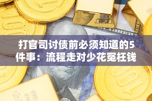 北京打官司讨债前必须知道的5件事：流程走对少花冤枉钱