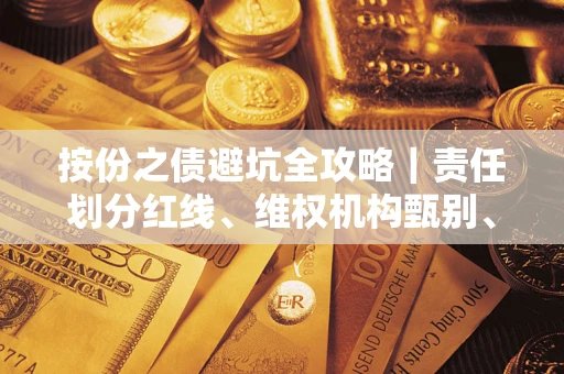北京按份之债避坑全攻略｜责任划分红线、维权机构甄别、纠纷处理全流程拆解
