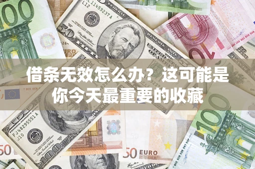 北京借条无效怎么办？这可能是你今天最重要的收藏