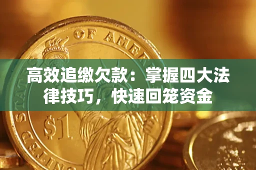 北京高效追缴欠款：掌握四大法律技巧，快速回笼资金